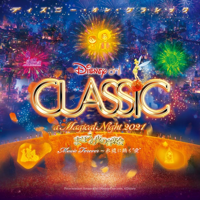 「ディズニー・オン・クラシック 〜まほうの夜の音楽会 2021」開幕！日本初、『リメンバー・ミー』全編の音楽とストーリーをたっぷりとお届け！のサブ画像17