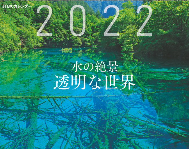 新タイトル7点追加で、全16タイトルにパワーアップ！ＪＴＢのカレンダー　２０２２年版9月14日（火）16点同時発売のサブ画像3