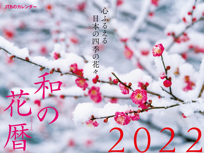 新タイトル7点追加で、全16タイトルにパワーアップ！ＪＴＢのカレンダー　２０２２年版9月14日（火）16点同時発売のサブ画像5