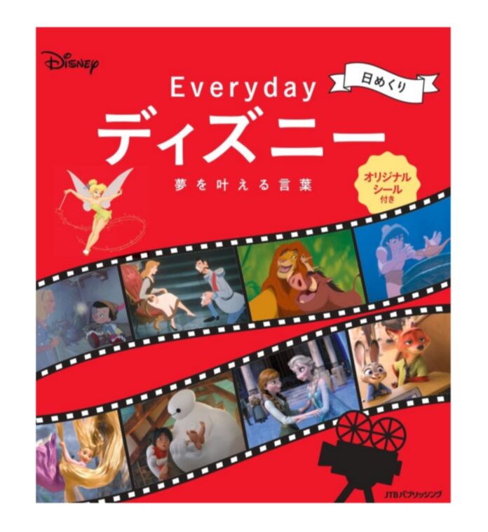 ディズニーアニメーションの名言で、1日の始まりに魔法をかける 『日めくり Everydayディズニー 夢を叶える言葉』 2021年9月14日（火）発売のメイン画像