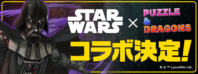 【パズル＆ドラゴンズ】世界中で愛されている超大作「STAR WARS」シリーズとの初コラボ開催決定！のサブ画像1_　「STAR WARS」シリーズとの初コラボ決定！
