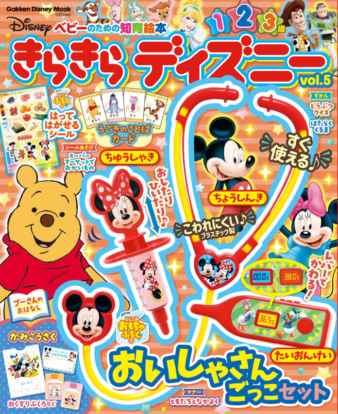 ディズニーデザインの「おいしゃさんごっこセット」（聴診器・注射器・体温計など）が付録♪　１・２・３歳向け知育雑誌『きらきら ディズニー vol.５』新発売！のメイン画像