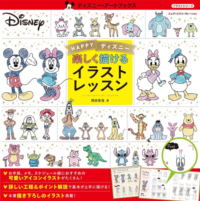 かわいいディズニーキャラを描いてみよう！『HAPPYディズニー　楽しく描けるイラストレッスン』発売のメイン画像