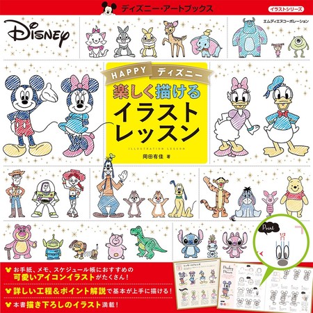 かわいいディズニーキャラを描いてみよう！『HAPPYディズニー　楽しく描けるイラストレッスン』発売のサブ画像1