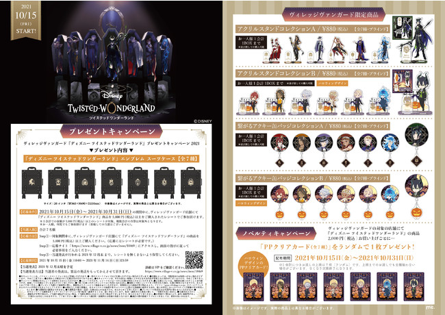 【ハロウィーンフェア2021】『ディズニー ツイステッドワンダーランド』新アートの限定グッズが10/15発売決定！のサブ画像1