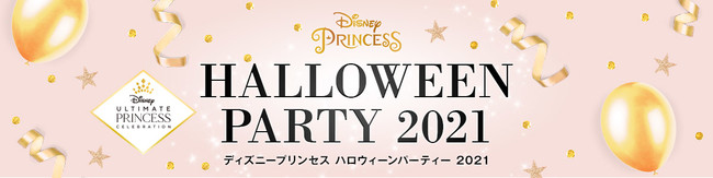 「ディズニープリンセス ハロウィーンパーティー2021」10月23日（土）にオンラインイベント開催決定！のサブ画像2_©Disney