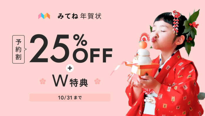 「みてね年賀状2022」予約割で25％OFF！ 本日10月1日より受付開始のメイン画像