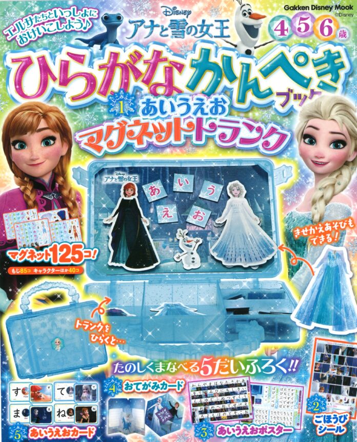 ドリル、マグネット、ポスター、カード…豪華付録がいっぱい！　アナ雪のキャラクターといっしょにひらがなを楽しみながらマスターしよう！　のメイン画像