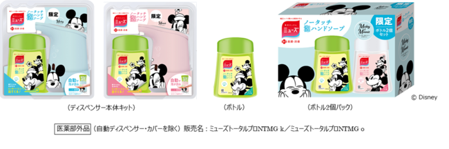 「ミューズ ノータッチ泡ハンドソープ ミッキー＆ミニーデザイン」10月6日（水）より本体キット数量限定で出荷開始のサブ画像1