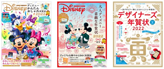 ディズニー年賀状の新定番！『ディズニー　かんたんおしゃれ年賀状2022』『大人ディズニー　素敵な年賀状2022』、デザイン年賀状の決定版！『デザイナーズ年賀状2022』が発売のサブ画像1
