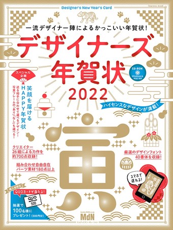 ディズニー年賀状の新定番！『ディズニー　かんたんおしゃれ年賀状2022』『大人ディズニー　素敵な年賀状2022』、デザイン年賀状の決定版！『デザイナーズ年賀状2022』が発売のサブ画像10