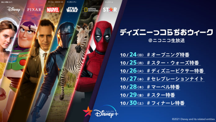 新ディズニープラス スタート記念特番 『ディズニーっコらぢおウィークPowered by 超声優祭』 ニコニコで開催決定のメイン画像