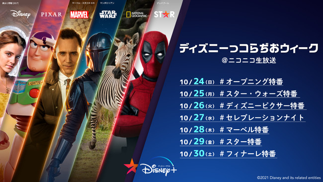 新ディズニープラス スタート記念特番 『ディズニーっコらぢおウィークPowered by 超声優祭』 ニコニコで開催決定のサブ画像1