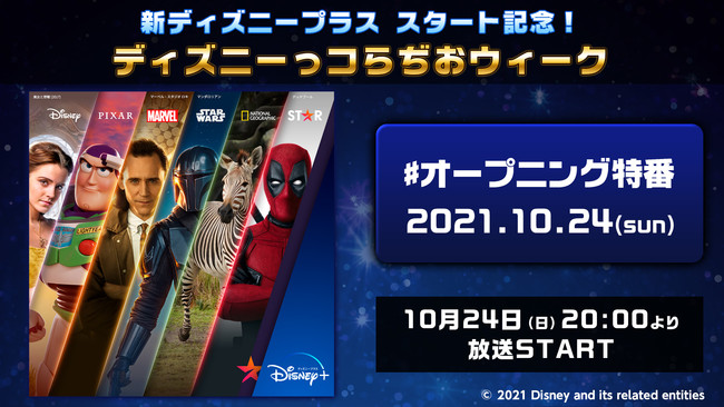 新ディズニープラススタート記念特番『ディズニーっコらぢおウィークPowered by 超声優祭』追加情報 ディズニー声優大集結！のサブ画像2