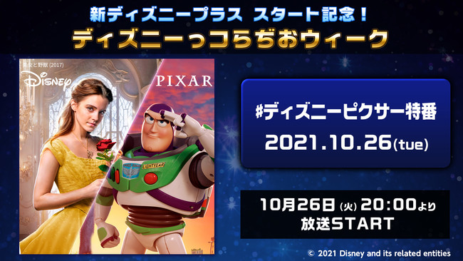 新ディズニープラススタート記念特番『ディズニーっコらぢおウィークPowered by 超声優祭』追加情報 ディズニー声優大集結！のサブ画像4