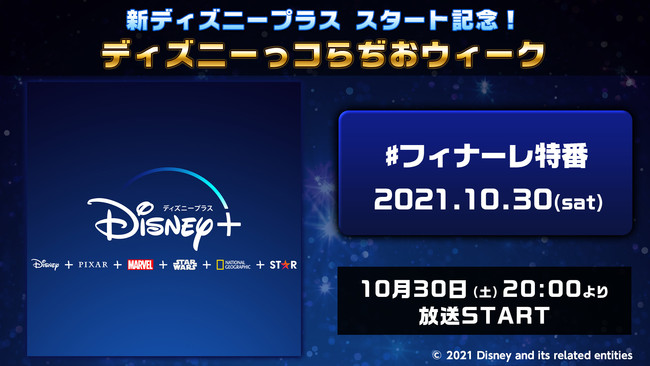 新ディズニープラススタート記念特番『ディズニーっコらぢおウィークPowered by 超声優祭』追加情報 ディズニー声優大集結！のサブ画像8