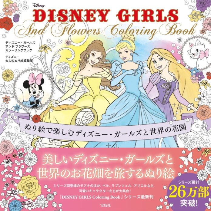 【累計26万部突破】ディズニー・ガールズの大人のぬり絵シリーズ『DISNEY GIRLS And Flowers Coloring Book』11/11発売のメイン画像
