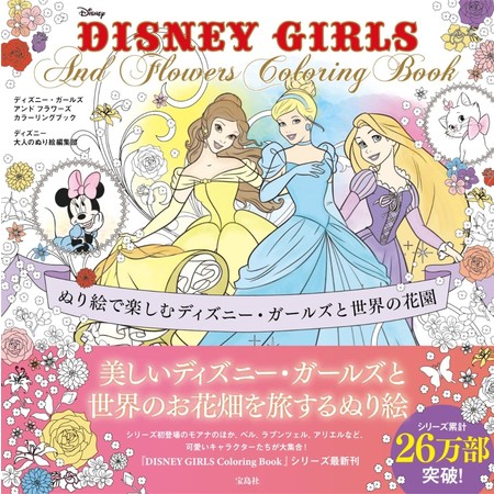 【累計26万部突破】ディズニー・ガールズの大人のぬり絵シリーズ『DISNEY GIRLS And Flowers Coloring Book』11/11発売のサブ画像5
