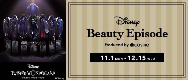 『ディズニー ツイステッドワンダーランド』のコスメを@cosme SHOPPINGと@cosme TOKYOにて期間限定販売！先行発売商品ものサブ画像1