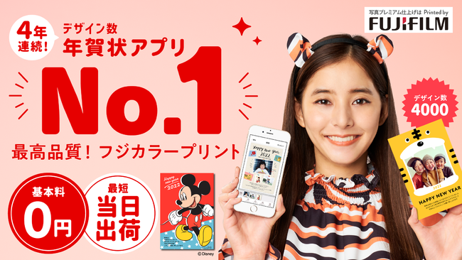 デザイン数No.1の「スマホで写真年賀状 2022」のイメージキャラクターに今年も女優の新木優子さんを起用のサブ画像1