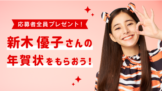 デザイン数No.1の「スマホで写真年賀状 2022」のイメージキャラクターに今年も女優の新木優子さんを起用のサブ画像2