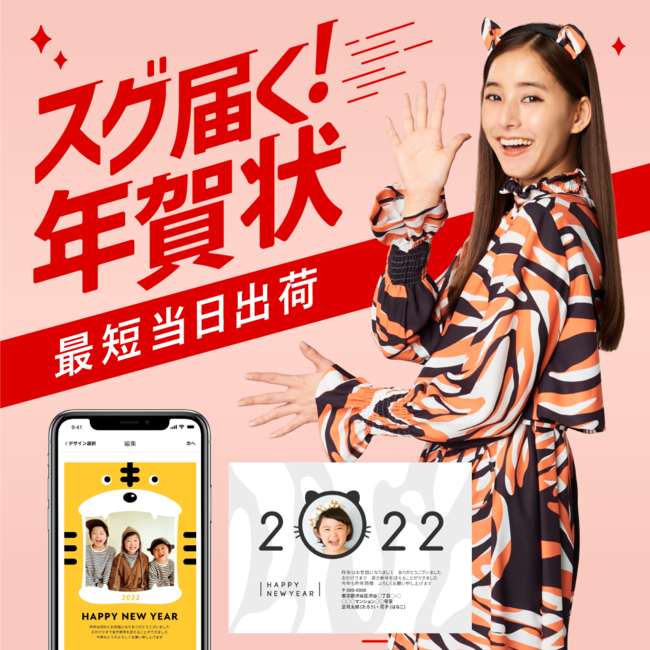 デザイン数No.1の「スマホで写真年賀状 2022」のイメージキャラクターに今年も女優の新木優子さんを起用のサブ画像8