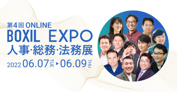 「BOXIL EXPO 第4回 人事・総務・法務展」の全セッション決定のメイン画像