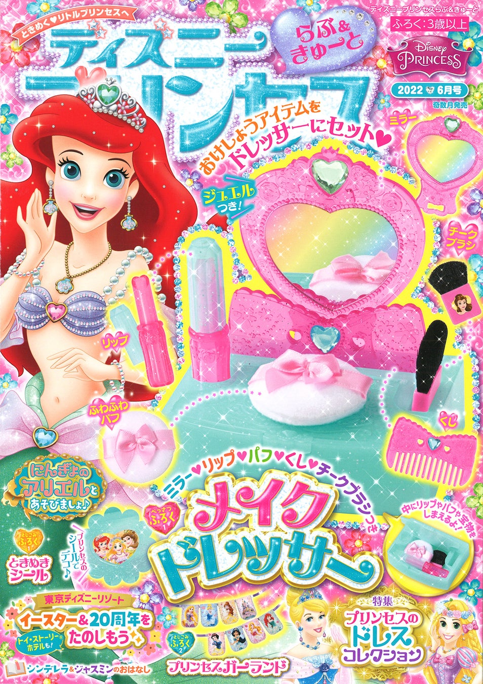 付録は5つのお化粧アイテムつき「メイクドレッサー」！『ディズニープリンセスらぶ＆きゅーと 6月号』で憧れのお化粧ごっこを楽しもう♪のサブ画像1_©Disney