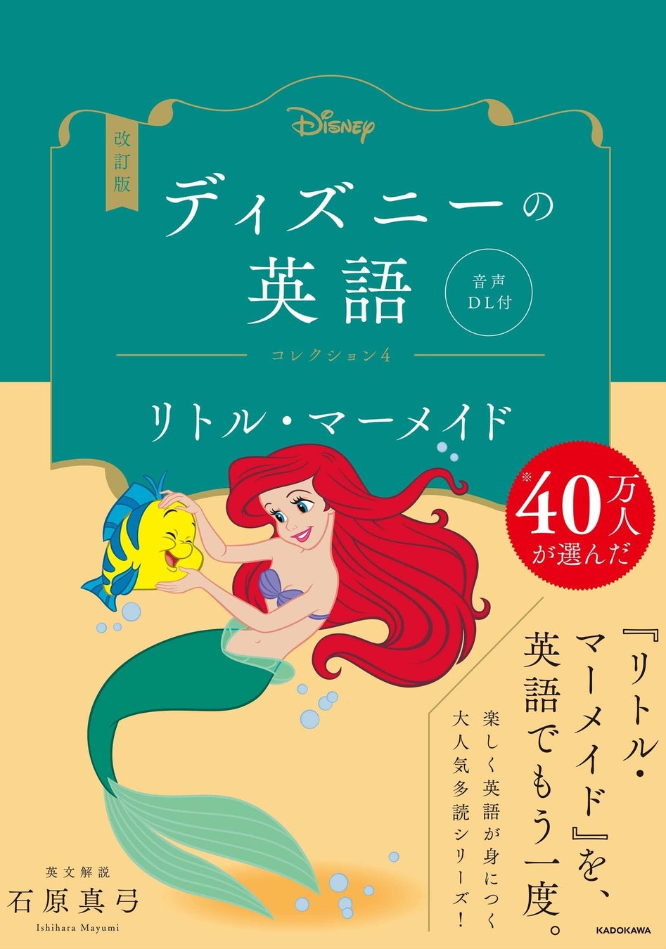 シリーズ累計40万部突破の大人気多読シリーズ「ディズニーの英語」に改訂版が登場！ 『くまのプーさん』『リトル・マーメイド』など不朽の名作を英語で楽しむのサブ画像7