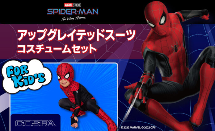 映画『スパイダーマン：ノー・ウェイ・ホーム』公式のキッズ向けコスチューム新発売！【株式会社コスパ】のメイン画像