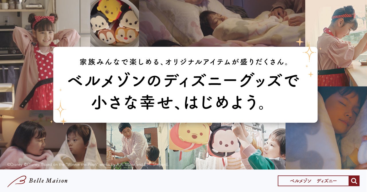  【ベルメゾン】ディズニーグッズ新CM「キラキラはじまる小さな幸せ」篇 11月18日（金）より放映開始！ディズニーファン必見の映像ギミックにも注目！のサブ画像1