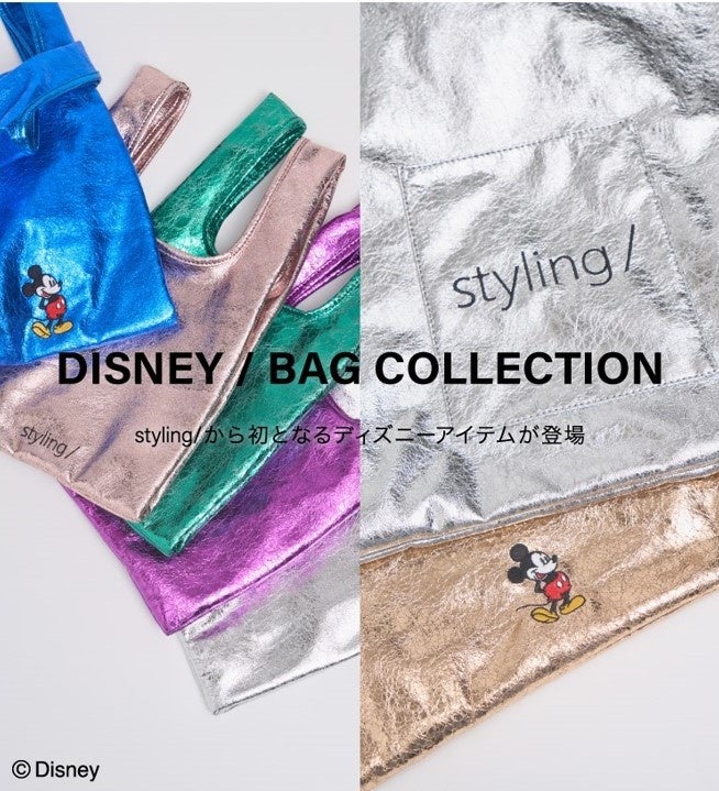 レディースブランド「styling/」から、ミッキーの刺繍が施された初のディズニーデザインバッグコレクションが発売！のサブ画像1