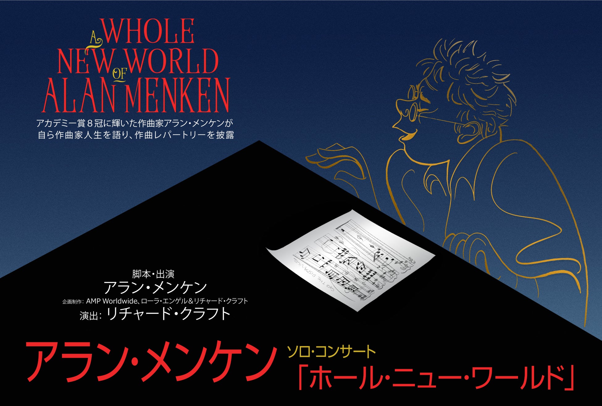 “ディズニー・レジェンド” 作曲家アラン・メンケンのソロ・コンサート！2023年2月・3月 大阪・名古屋・東京にて全４公演開催！のサブ画像3