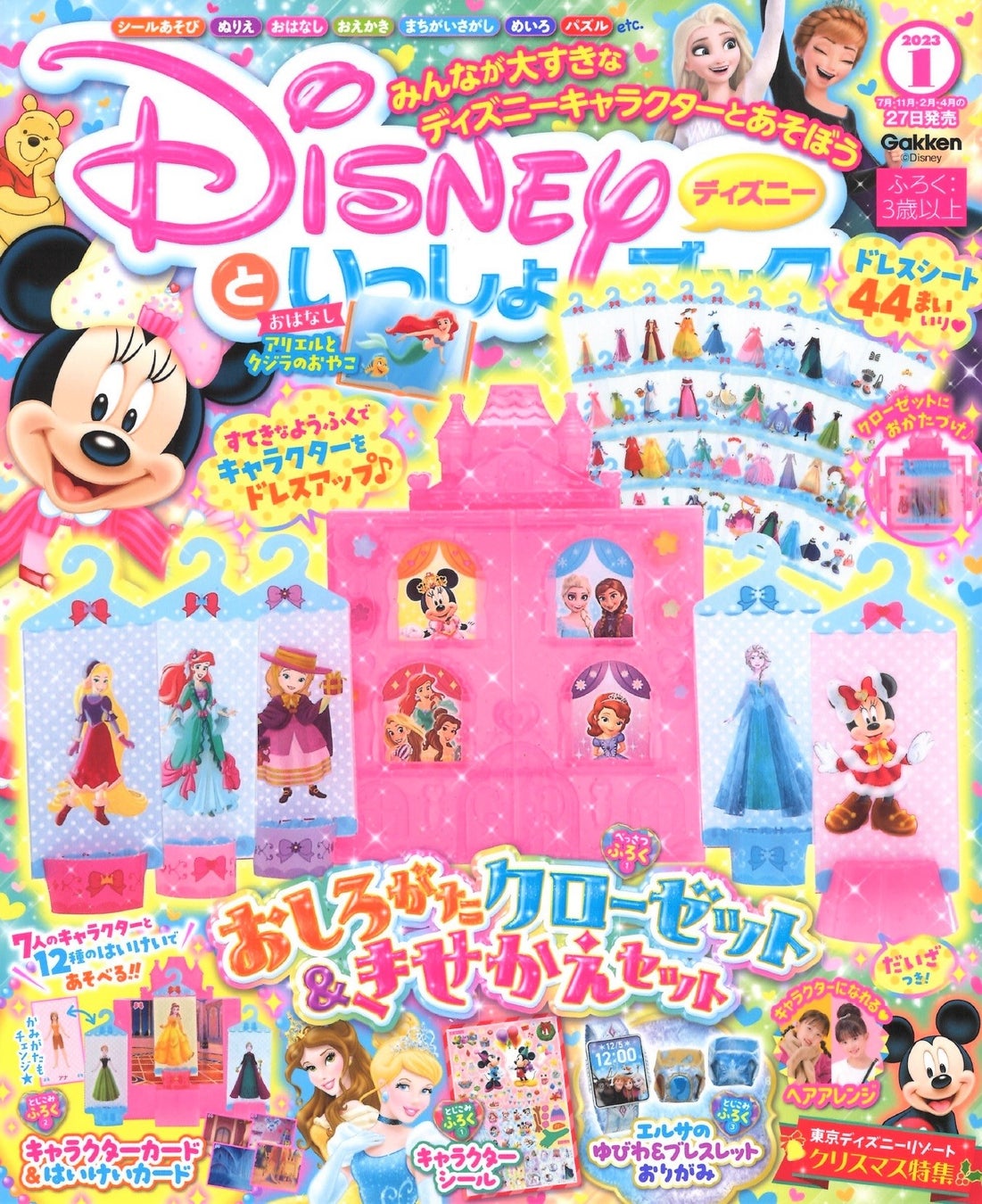 きせかえ遊びでミニーやエルサ、ディズニープリンセスをドレスアップ♪「おしろがたクローゼット&きせかえセット」他、かわいい付録が盛りだくさんの『ディズニーといっしょブック1月号』発売！！のサブ画像1