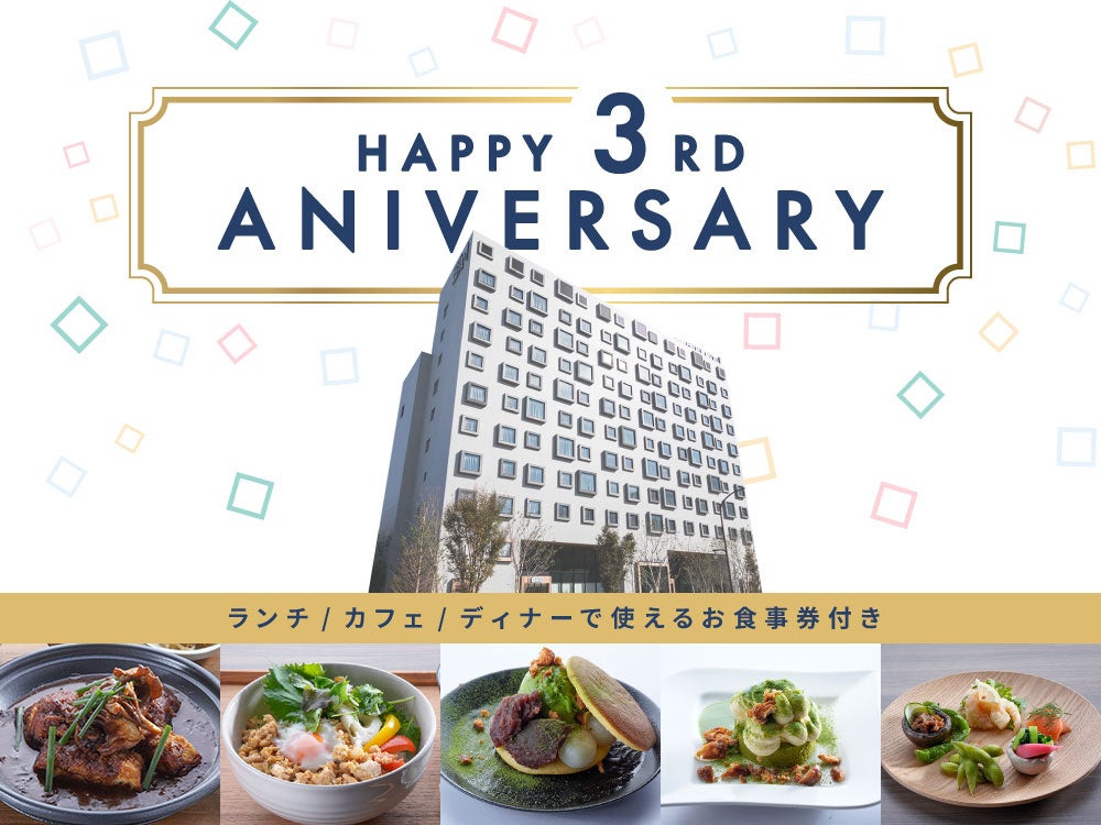 開業3周年記念　JR東日本ホテルメッツ 東京ベイ新木場　特別プラン販売のサブ画像1_開業3周年記念プラン