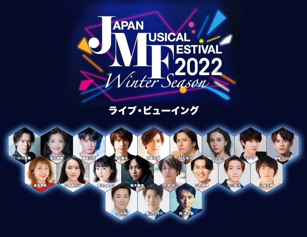 Japan Musical Festival 2022 Winter Season ライブ・ビューイング開催決定！のサブ画像1