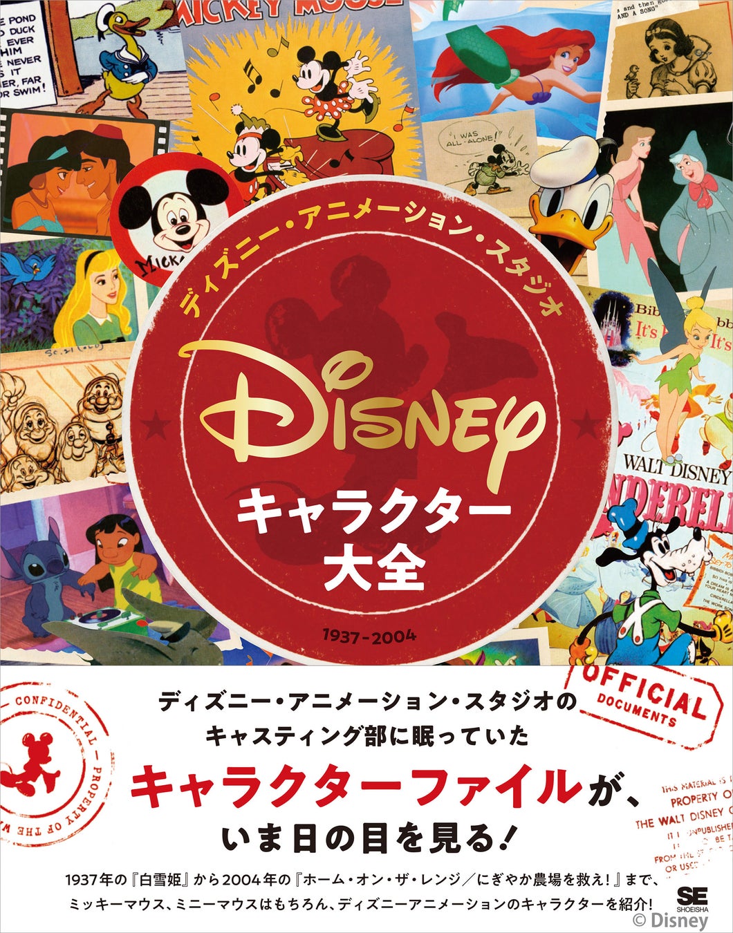 ディズニーファン必携の一冊！新刊『ディズニー・アニメーション・スタジオ／キャラクター大全（1937-2004）』12/5発売のサブ画像1