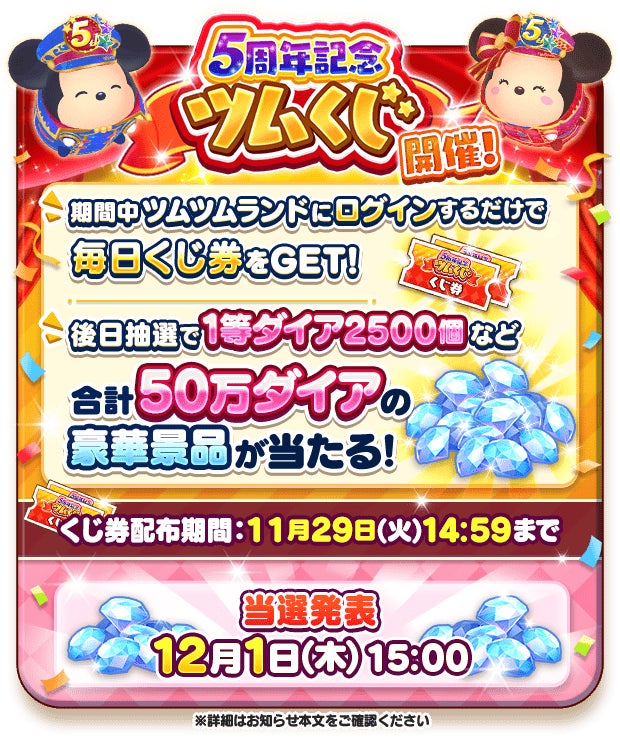 おかげさまで『ディズニー ツムツムランド』5周年！のサブ画像12
