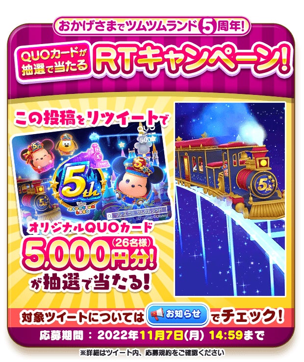 おかげさまで『ディズニー ツムツムランド』5周年！のサブ画像13