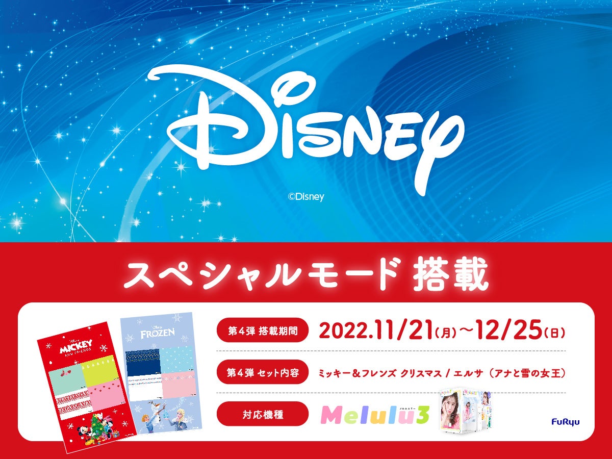 「ミッキー＆フレンズ クリスマス」「エルサ（アナと雪の女王）」が登場！プリ機『Melulu3』に「ディズニースペシャルモード」第4弾を搭載のサブ画像1