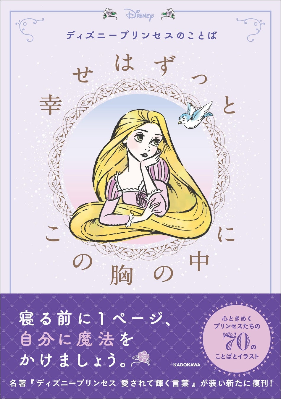 プレゼントにぴったり！　プリンセスの名言とイラストに癒される『ディズニープリンセスのことば　幸せはずっとこの胸の中に』発売のサブ画像1