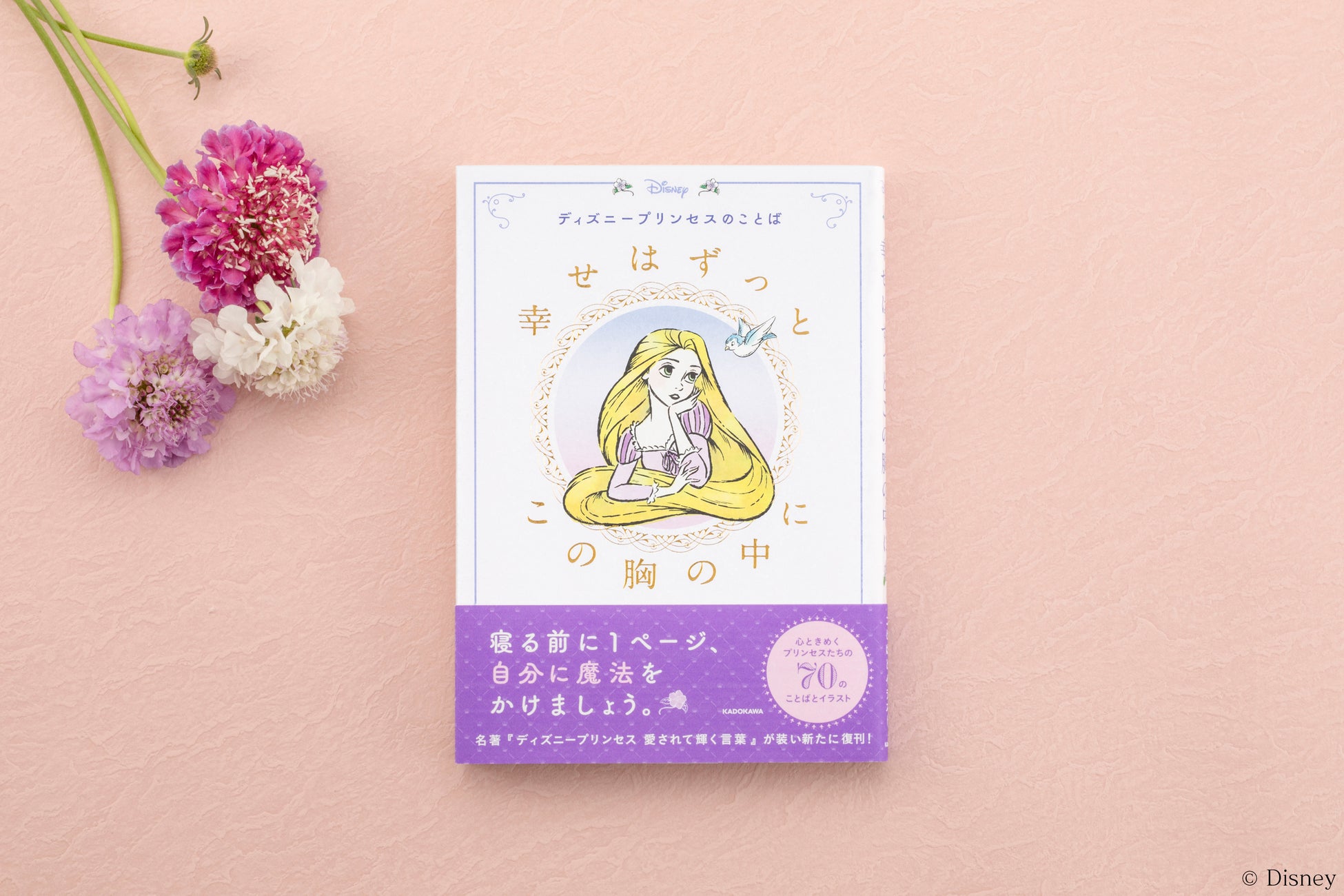 プレゼントにぴったり！　プリンセスの名言とイラストに癒される『ディズニープリンセスのことば　幸せはずっとこの胸の中に』発売のサブ画像9