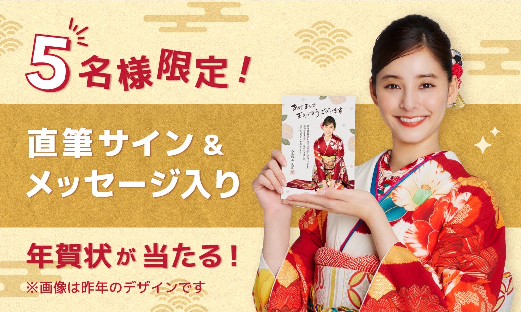新木優子さんを年賀状アプリ『スマホで写真年賀状 2023』のイメージキャラクターに起用、限定５名のプレゼントキャンペーンも開催のサブ画像2