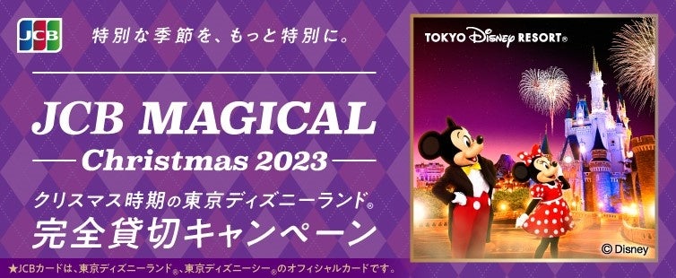 JCB、合計30,000名様に当たる「JCB マジカル クリスマス 2023」キャンペーンを開始のサブ画像1