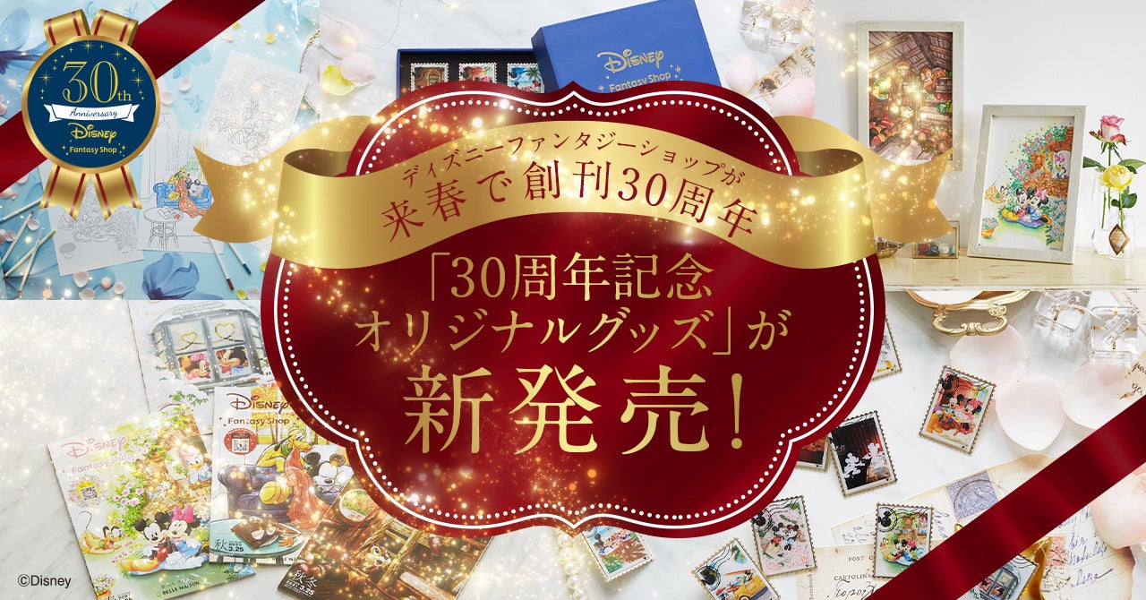「ディズニーファンタジーショップ」創刊30周年！「30周年記念オリジナルグッズ」12月20日（火）新発売。ここでしか手に入らない「ミッキー&フレンズ」のオリジナルグッズが勢揃い！のサブ画像1