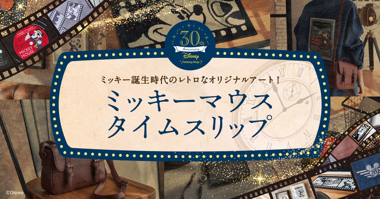 「ミッキーマウス タイムスリップ」シリーズ１２月２０日(火)販売開始。「ディズニーファンタジーショップ」創刊３０周年を記念！ジャズやシネマをテーマにしたレトロなミッキーマウスが楽しめる。のサブ画像1