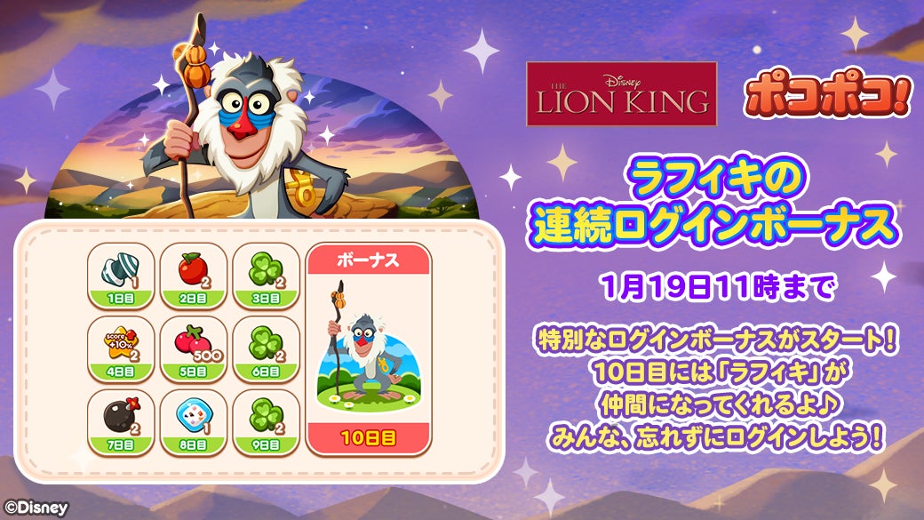 「LINE ポコポコ」に、『ライオン・キング』が登場！記念イベントや、豪華景品が当たるキャンペーンを開催！のサブ画像2