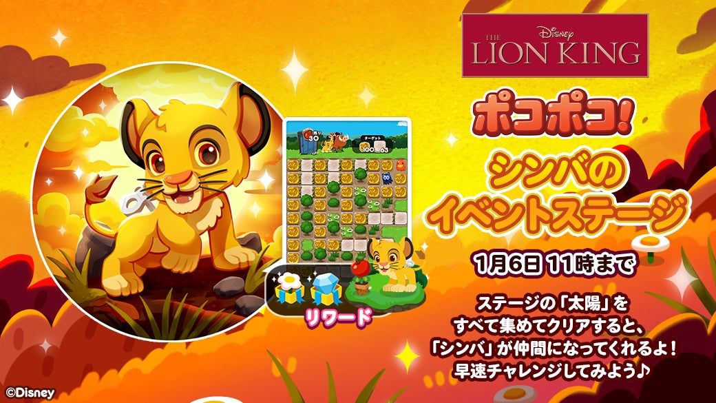 「LINE ポコポコ」に、『ライオン・キング』が登場！記念イベントや、豪華景品が当たるキャンペーンを開催！のサブ画像3