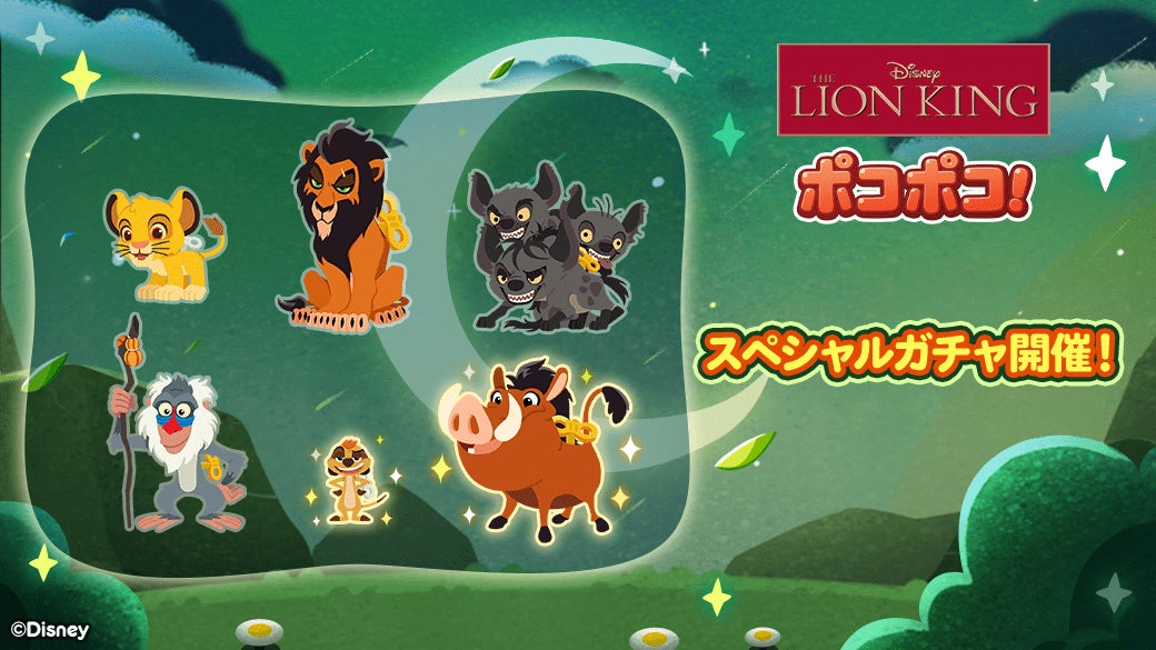 「LINE ポコポコ」に、『ライオン・キング』が登場！記念イベントや、豪華景品が当たるキャンペーンを開催！のサブ画像4