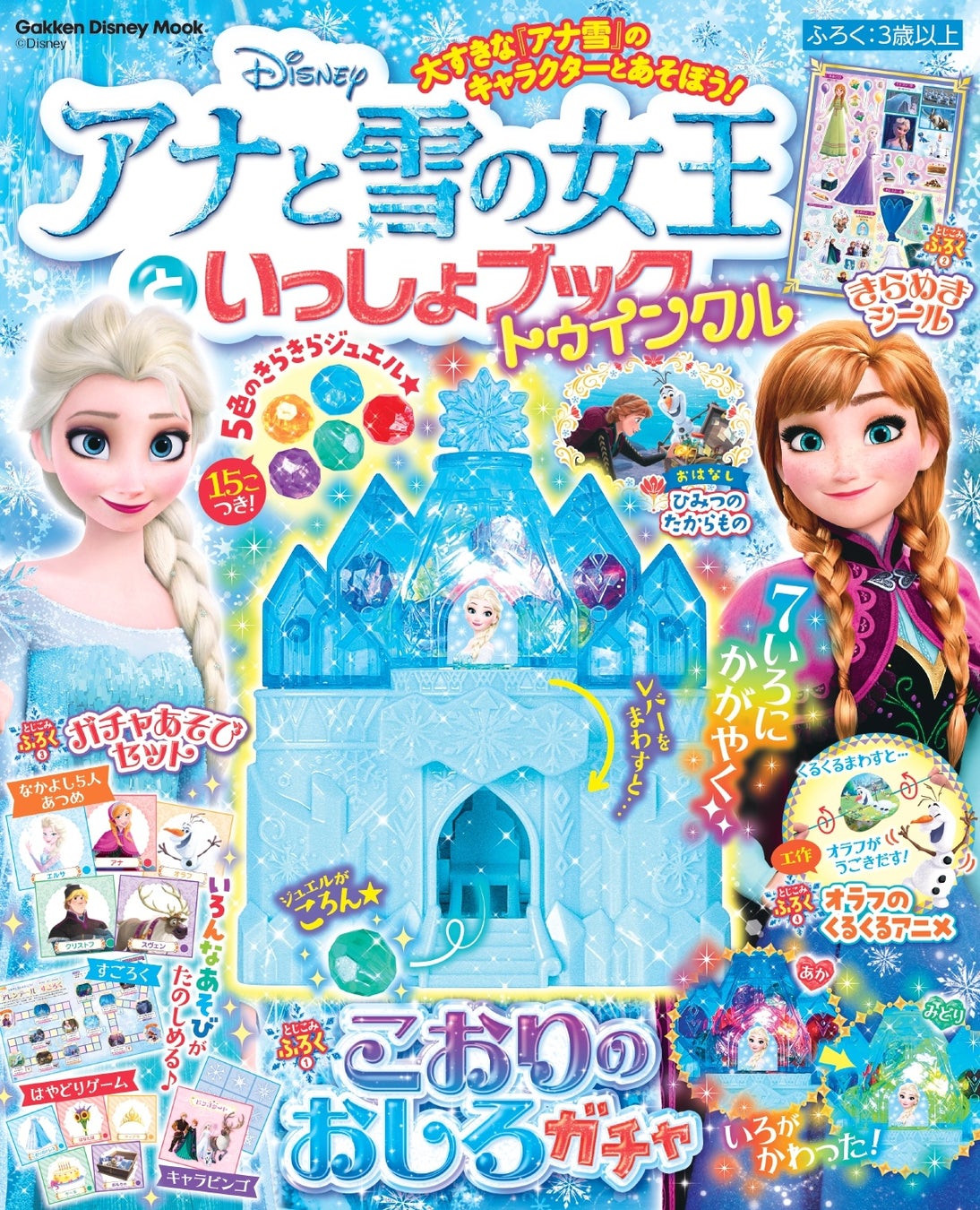 エルサの氷のお城が７色に光るガチャふうおもちゃに！プレゼントにぴったりの豪華ほんものおもちゃ付録つきムック『アナと雪の女王といっしょブック　トゥインクル』が発売！のサブ画像1_▲表紙© Disney